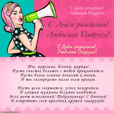 Счастливого Дня Рождения, дорогая Подруга!