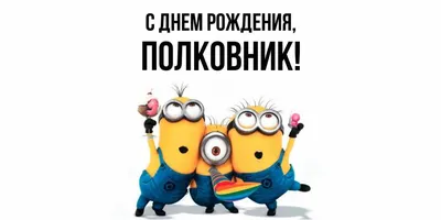    5. **Поздравление с Днем Рождения Полковник: Новое изображение в хорошем качестве**