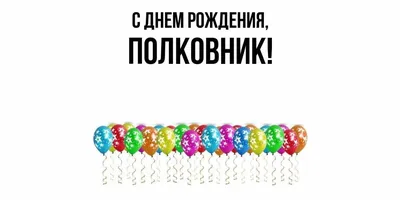 Фото с Днем Рождения Полковник в формате webp