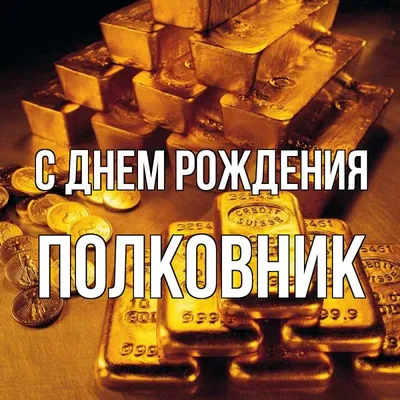    8. **Поздравление с Днем Рождения Полковник: Новое изображение для скачивания**