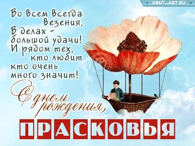 Прасковья, с Днем Рождения! Скачать бесплатно фото в хорошем качестве