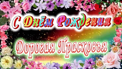 Поздравляем с Днем Рождения, Прасковья! Картинки в формате JPG, PNG, WebP