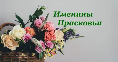 Поздравляем с Днем Рождения, Прасковья! Картинки в формате JPG, PNG, WebP