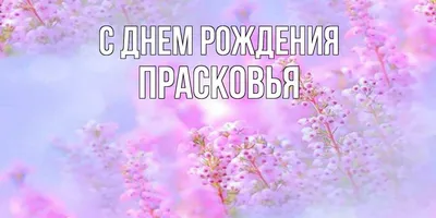 Уникальные фото с поздравлением С Днем Рождения Прасковья для важного события