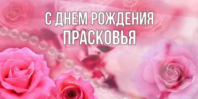 Теплые фото с поздравлением С Днем Рождения Прасковья для души