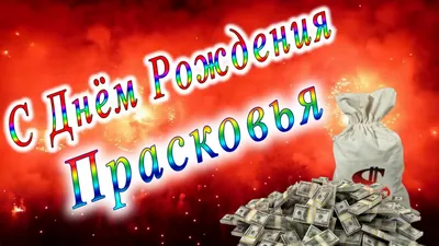 Стильные фото с поздравлением С Днем Рождения Прасковья для моды