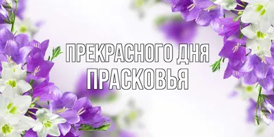 Радостные фото с поздравлением С Днем Рождения Прасковья для счастья