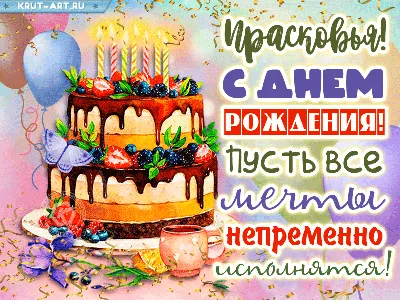 С Днем Рождения, Прасковья! Новые картинки для скачивания в HD