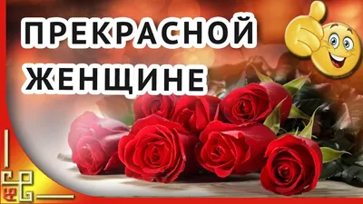 Восхитительные моменты на С Днем Рождения Прекрасной Женщине