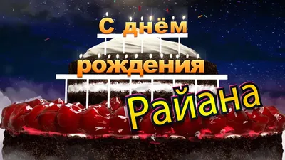 С Днем Рождения Раяна: новые фото в формате WebP