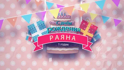 Поздравительные картинки с Днем Рождения Раяна в HD