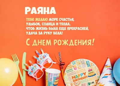 Новые фото для поздравлений с Днем Рождения Раяна