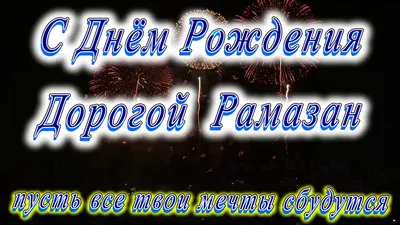 Картинки с поздравлениями с Днем Рождения Рамзана - скачать бесплатно в формате PNG