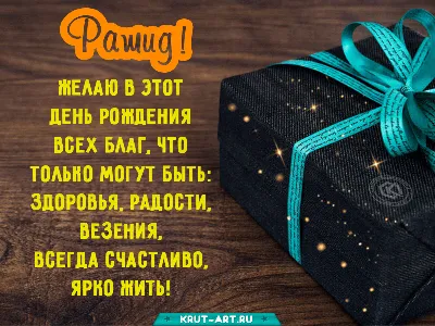 Картинки с поздравлениями Рашиду на День Рождения - скачать бесплатно