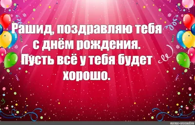 Новые изображения с поздравлениями Рашиду на День Рождения - скачать бесплатно в хорошем качестве