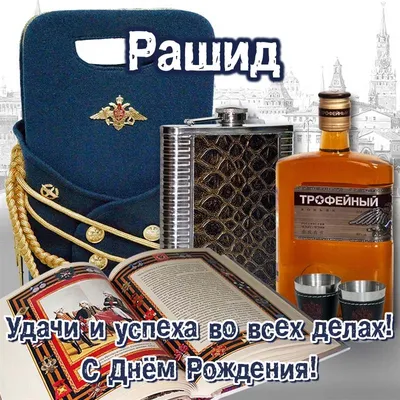 Фотоотчет с Дня Рождения Рашида