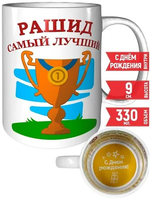 Рашид, с Днем Рождения! Пусть все мечты сбудутся! [Фото]