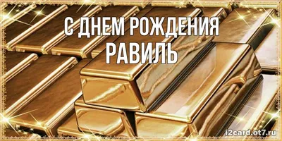 Равиль, с Днем Рождения! Новые изображения для поздравлений