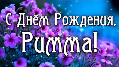 Картинки с поздравлениями на День Рождения Римма