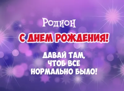 Новые фото с поздравлениями для Родиона - выберите размер изображения