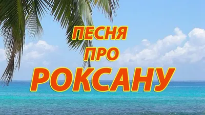 Арт Роксана в HD качестве