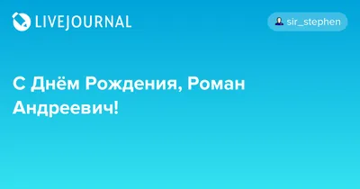 4K фото с поздравлением на День Рождения Романа