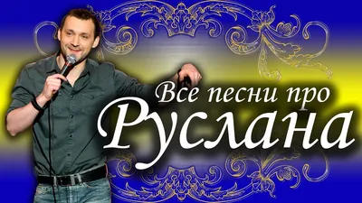 С Днем Рождения Руслан! Ура, поздравляем!