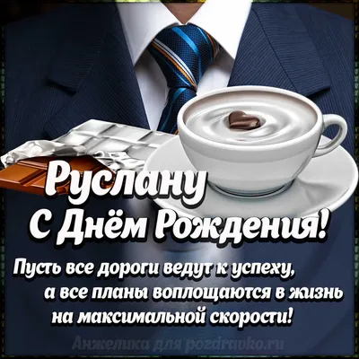 Поздравляем с Днем Рождения, Руслан! Желаем счастья!