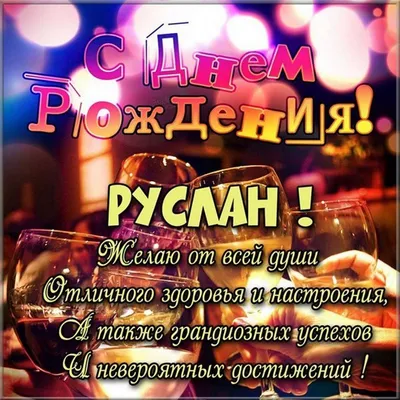 Поздравляем с Днем Рождения, Руслан! Желаем счастья!