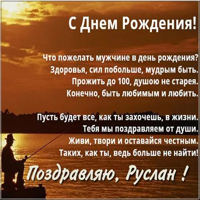 Руслан, с Днем Рождения! Пусть все мечты сбудутся!