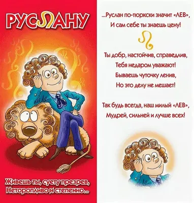 Руслан, с Днем Рождения! Пусть сбудутся все мечты!