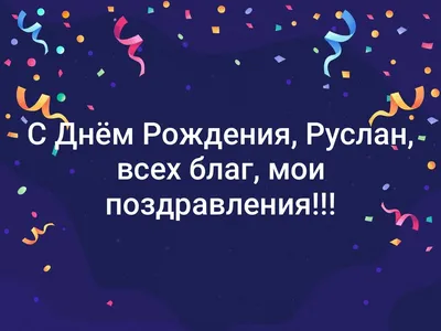 Фото с поздравлением С Днем Рождения Руслан в хорошем качестве