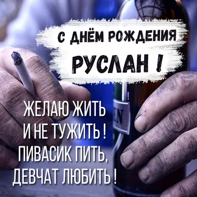 Руслан, с Днем Рождения! Пусть все мечты сбудутся!