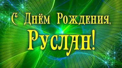 Поздравления с Днем Рождения Русланчик. Новые изображения для скачивания в форматах PNG, JPG, WebP.