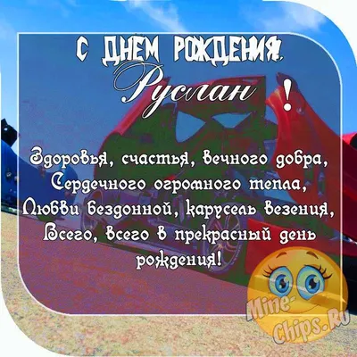 Надеюсь, вам понравятся эти заголовки для страницы с фото С Днем Рождения Русланчик Картинки!