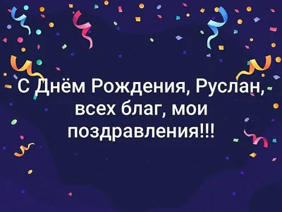 Поздравления с Днем Рождения Русланчик. Новые изображения для скачивания в форматах PNG, JPG, WebP.