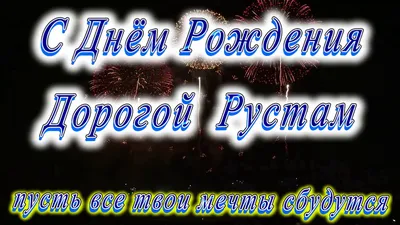 Удивительные снимки для поздравления с Днем Рождения Рустама