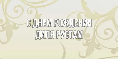 Красочные изображения с Днем Рождения Рустам