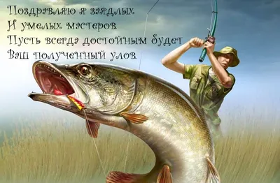 Отличные фотографии для поздравления рыбака с его особенным днем! 🐟