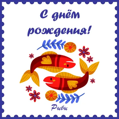 С Днем Рождения Рыбы Картинки: выберите размер изображения и скачайте в форматах JPG, PNG, WebP