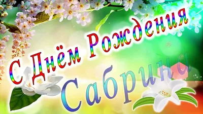 С Днем Рождения Сабрина - красивые фото для поздравлений