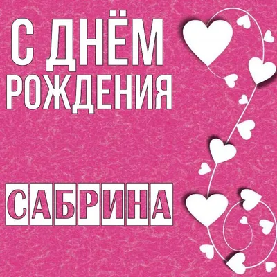 Новые фото с Днем Рождения Сабрина для скачивания