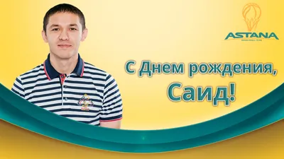 Картинки с поздравлением С Днем Рождения Саида - скачать в хорошем качестве