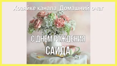 С Днем Рождения, Саид! Фотоальбом праздничных моментов.