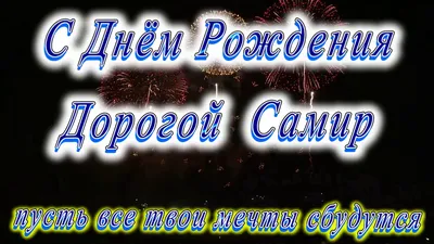 Картинки С Днем Рождения Самир: скачать бесплатно в хорошем качестве