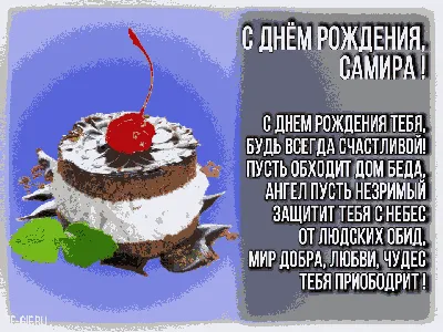 С Днем Рождения, Самир! Улыбнись на фото!