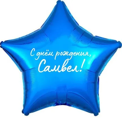 С Днем Рождения Самвел! Новые изображения для скачивания