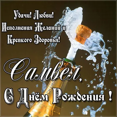 С Днем Рождения Самвел! Новые изображения для скачивания