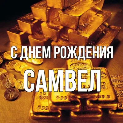 Эксклюзивные фото для поздравления Самвела с Днем Рождения