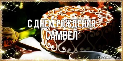 Full HD С Днем Рождения Самвел